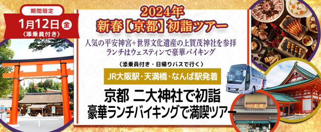 おひとり様11,800円　1月12日(金) 【京都】〈大阪駅・天満橋・なんば発着・添乗員付き〉京都二大神社で初詣・豪華ランチバイキングで満喫ツアー