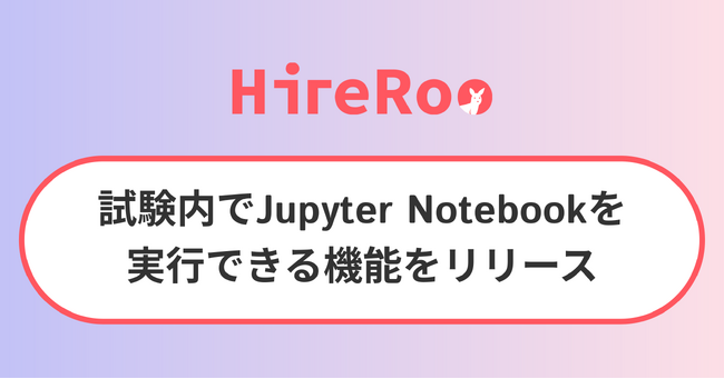 コーディング試験サービス運営のハイヤールー、試験内でJupyter Notebookを実行できる機能をリリース