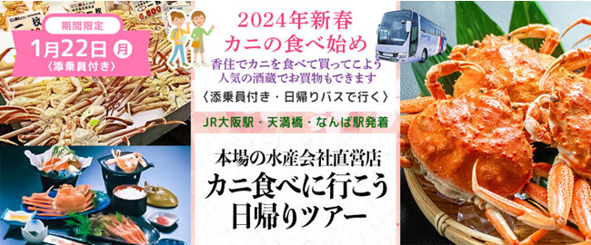 おひとり様￥15,800-　1月22日(月) 【兵庫県・香住】〈大阪駅・天満橋・なんば発着・添乗員付き〉香住の本場の水産会社直営店 カニ食べに行こう日帰りバスツアー