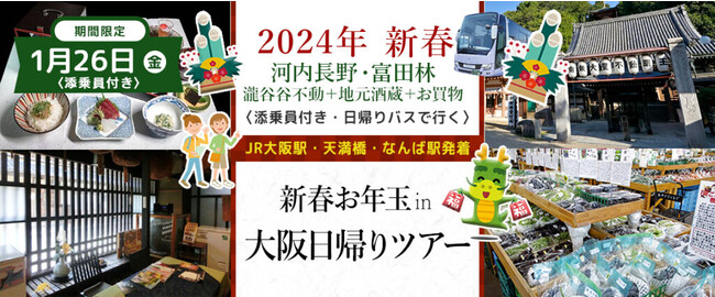 おひとり様7,800円　1月26日(金) 【大阪・河内長野・富田林】〈大阪駅・天満橋・なんば発着・添乗員付き〉新春お年玉プラン！南大阪満喫！！日帰りバスツアー