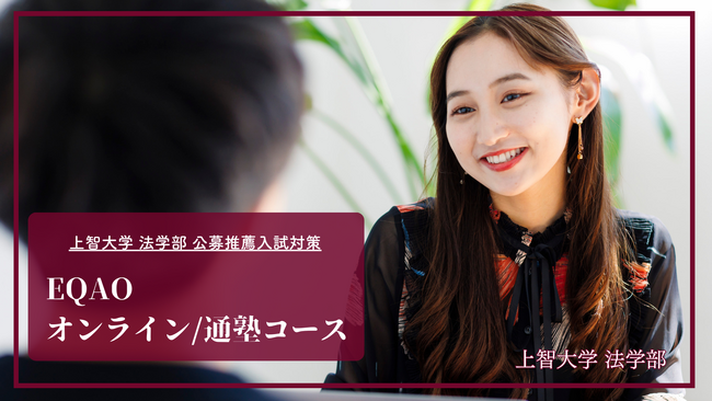 〈公募推薦 上智法学部特化〉上智大学公募推薦専門塾EQAO。上智大学法学部法律学科合格率100%を誇るEQAO！法学部の公募推薦に精通したプロ講師と受験相談できる【上智法学部】の無料相談受付開始！