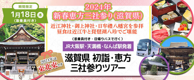 おひとり様12,300円　1月18日(木) 【滋賀県】〈大阪駅・天満橋・なんば発着・添乗員付き〉令和6年新春恵方三社初詣　新春の恵方東北東の三社詣り日帰りバスツアー