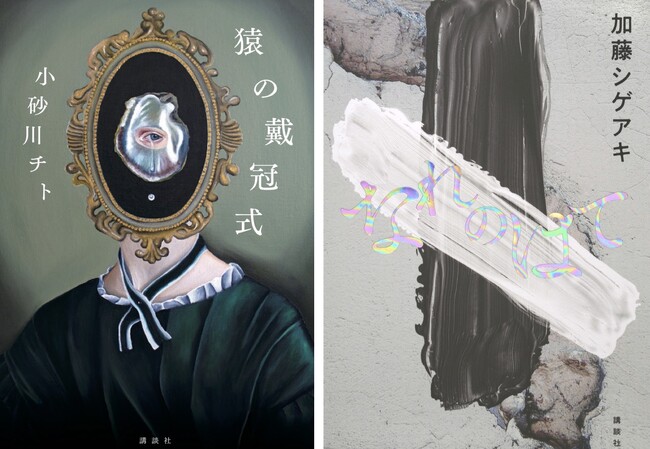 講談社の2作品が第170回芥川龍之介賞、直木三十五賞の候補作に選ばれました！