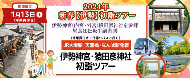おひとり様13,800円　1月13日(土) 【三重・伊勢】〈大阪駅・天満橋・なんば発着・添乗員付き〉2024年新春【伊勢】伊勢神宮・猿田彦神社初詣ツアー