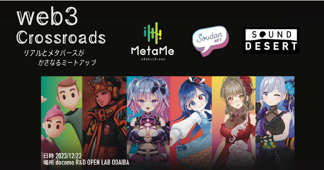 NTTドコモの先進技術を活用したメタコミュニケーションサービス「MetaMe(R)️」で12/22(金)に「Crossroads ～リアルとメタバースがかさなるミートアップ～」を開催