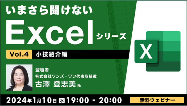 【Excel初級～中級者向け】あなたはいくつ知っている？作業効率UPな小技！1/10（水）無料セミナー「いまさら聞けないExcelシリーズVol.4 ～小技紹介編～」