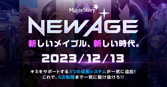 『メイプルストーリー』、「NEW AGE」がいよいよ実装！