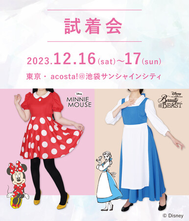 【12/16(土)～17(日)開催】コスユメ新商品・ディズニー「ミニーマウス」「ベル」公式コスチュームの試着会を「acosta!＠池袋サンシャインシティ」内にて実施【株式会社コスパ】