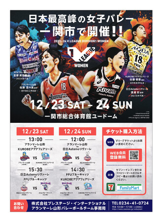 12/23（土）・24（日）ホームゲーム「2023-24 V.LEAGUE DIVISION1 WOMEN 一関大会」開催のお知らせ
