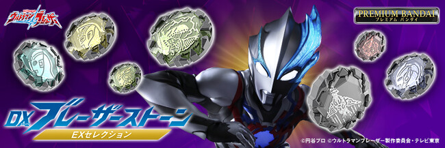 『ウルトラマンブレーザー』より、変身アイテム「DXブレーザーブレス」と連動して遊べる「ブレーザーストーン」12枚セットが商品化。