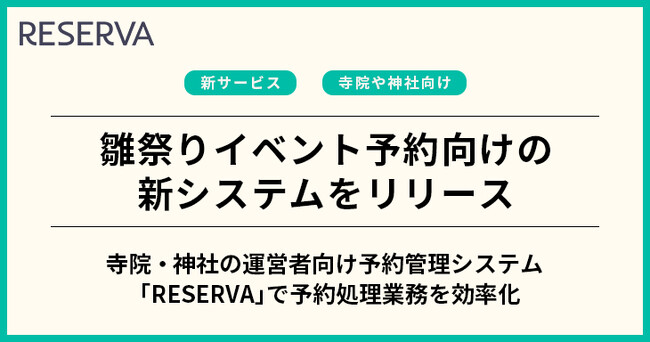 コントロールテクノロジーが、雛祭りイベント向けの予約システムをリリース