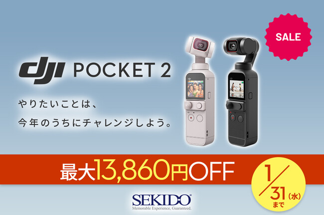 手ブレを抑えて滑らかに撮影できる4Kカメラ「DJI POCKET 2」が1/31(水)まで最大13,860円OFFのセール開催