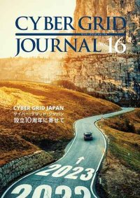 ラック、自社研究所が発刊する「CYBER GRID JOURNAL Vol.16」を公開