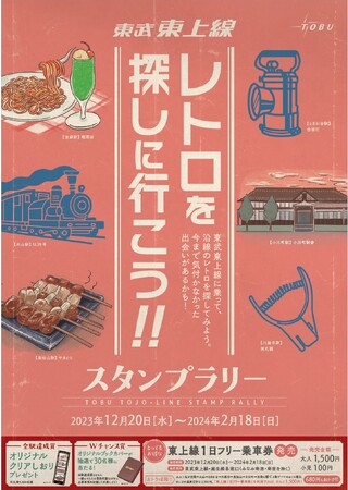 東上線レトロスタンプラリー　小児１００円フリー乗車券を発売します！