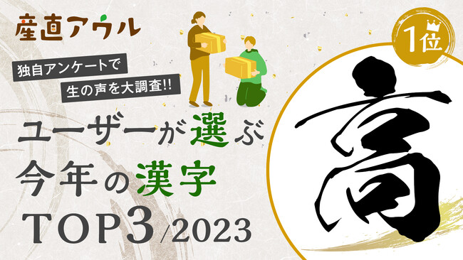 産直アウルユーザーが選ぶ今年の漢字は『高』「値上げのオンパレード。考えながら購入した1年」 ～1年間で食卓へ繋いだ食材は約17万点。2023年の傾向を振り返る～