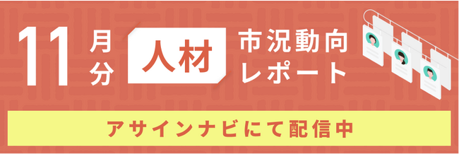 人材市況動向レポート（2023年11月）：人材数は前月から17%減少｜ただしコンサル領域では前月から人材が増加しました