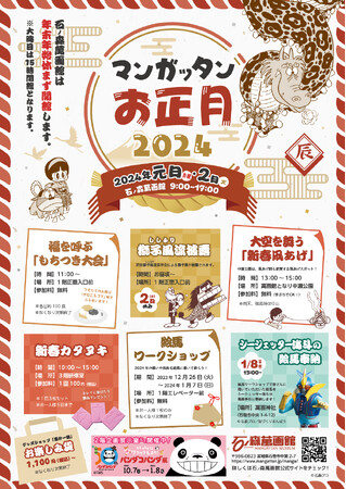 【石ノ森萬画館】2024年の元日・２日は毎年恒例行事「マンガッタンお正月」を開催します。(宮城県石巻市)