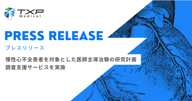 【TXP Medical医療データ事業】慢性心不全患者を対象とした医師主導治験の研究計画調査支援サービスを実施
