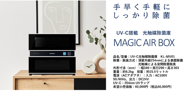 カルテック初の除菌庫　光触媒×UV-C搭載 『MAGIC AIR BOX』新発売