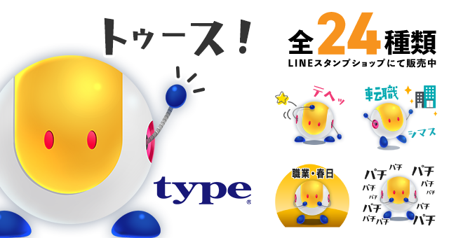 転職サイトtypeの仕事探しコンシェル オリジナルキャラクター『キャリボ』のLINEスタンプが登場！