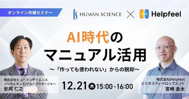 ヒューマンサイエンス×Helpfeel 「AI時代のマニュアル活用」をテーマにセミナーを開催