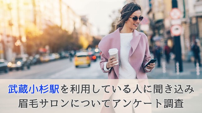 【武蔵小杉駅を利用している人に聞き込み調査】眉毛サロンについてアンケート調査