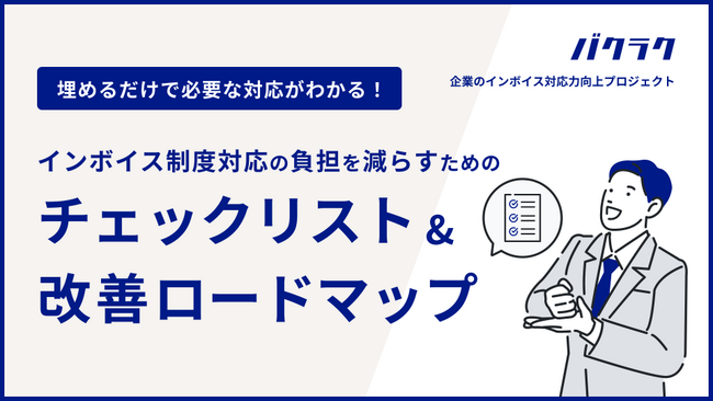 バクラク、「インボイス制度対応の負担を減らすためのチェックリスト・改善ロードマップ」を公開
