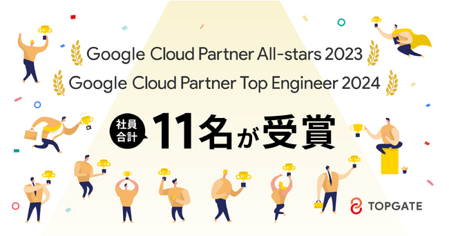 Google Cloud Partner All-stars 2023 と Google Cloud Partner Top Engineer 2024 で社員合計 11 名が受賞