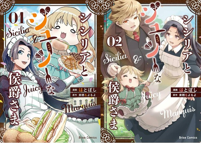 新たなPVを公開！異世界の貴族さまを現代知識でダイエット！『シシリアとジューシーな侯爵さま』待望の第2巻は本日発売！