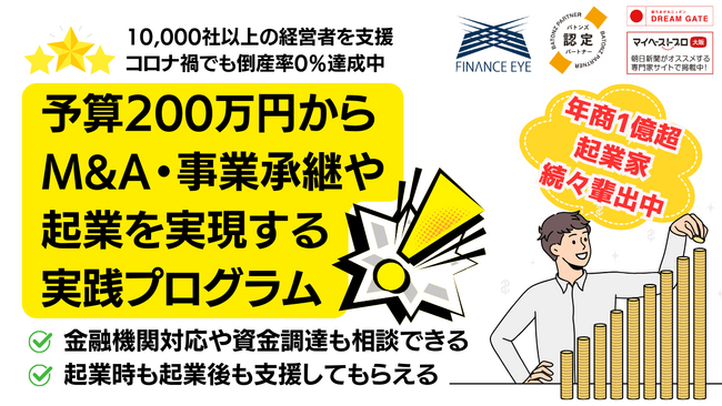 日本初!?スモールM&A・事業承継の実現から実行後の成功まで支援する実践プログラム。個人MA・スモールM&A・M&A起業に対応。M&A後に倒産しないために。
