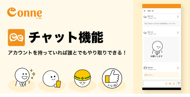 建設業向けコミュニケーションツール「現場クラウドConne」にチャット機能が新登場！協力会社とも個別チャットでスピーディーに情報共有！