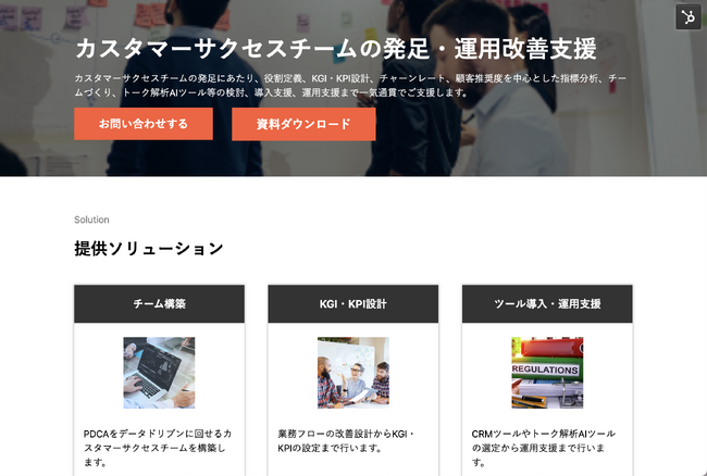 【株式会社H&K】「カスタマーサクセスチームの発足・運用改善支援」に関するサービスサイトを公開