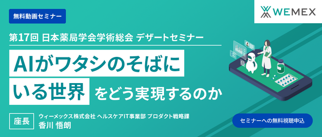 第17回日本薬局学会学術総会 マイクロソフト社登壇セミナー「『AIがワタシのそばにいる世界』をどう実現するのか」アーカイブ動画配信開始