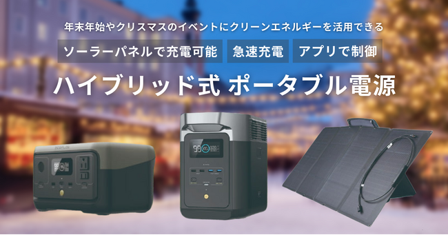 冬の節電とクリーンエネルギー活用を春日部市の企業が促進 太陽光で充電可能な「ハイブリッド式ポータブル電源」の導入相談を受付
