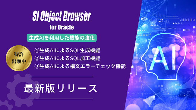生成AIを利用した開発生産性を向上する新機能が追加。SI Object Browser最新バージョンリリース