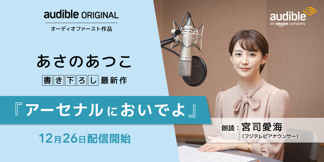 【フジテレビ】フジテレビ宮司愛海アナウンサーの朗読をAudibleで配信“あさのあつこ”Audible書き下ろし長編『アーセナルにおいでよ』