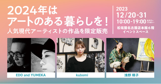 【YUGEN Gallery】注目作家3名の作品を松坂屋名古屋店の特設スペースにて2023年12月20日（水）より限定販売！