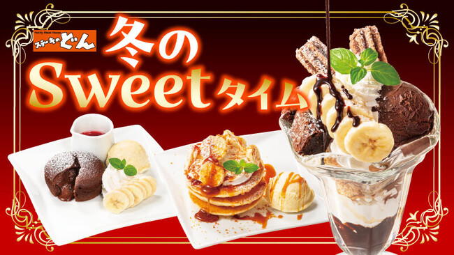 『ステーキのどん』とろ～り、あま～いチョコやキャラメルのデザートで冬のご褒美タイムを♪「冬のSweetタイムフェア」を12月15日（金）より開始