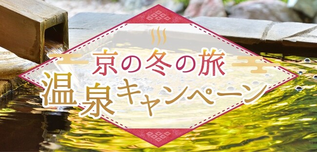 《事後レポート》トークイベント「京都の魅力は湯船から！ ～ガストロノミーツーリズム 京都の観光資源“温泉”について紐解く～」を開催
