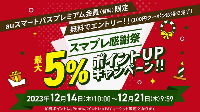 au PAY マーケット、最大5％のポイントを還元する「スマプレ感謝祭」を開催