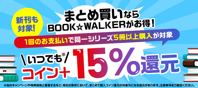 『薬屋のひとりごと』など、人気作を年末年始に一気読み！「同一シリーズ5冊以上購入で“いつでも”15％コイン還元」がスタート