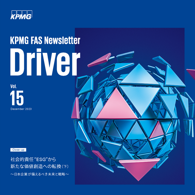 KPMG FAS、「Driver vol.15」を公開