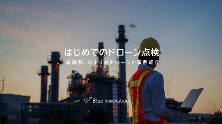 ドローンによる点検の導入ガイドライン資料「はじめてのドローン点検～施設別、おすすめドローンと運用に必要なもの～」の無料提供を12月14日より開始