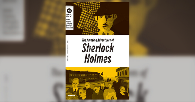 この冬は、シャーロック・ホームズに英語で挑戦してみませんか。NHKラジオ「エンジョイ・シンプル・イングリッシュ」より、ホームズの人気短編9話を収載した新刊が12月14日に発売です。