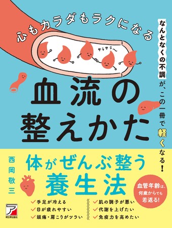 血流を整えれば、毎日を調子のいい体で過ごせる！『心もカラダもラクになる　血流の整えかた』12月21日(木)発売