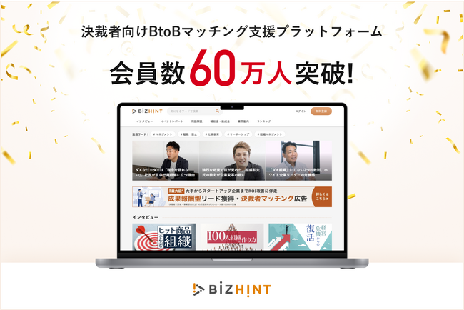 クラウド活用と生産性向上の専門サイト「BizHint」、会員数60万人を突破