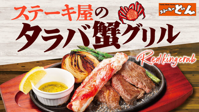 『ステーキのどん』冬の味覚といえば蟹！豪華ボリューム感の「ステーキ屋のタラバ蟹グリル」が12月15日（金）より期間限定で登場！