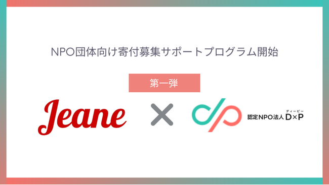 【株式会社ジーン】NPO団体の寄付募集活動を支援するサポートプログラムを提供開始
