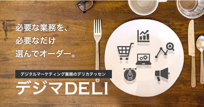 新しいBPOサービス「デジマDELI」で、日本のデジタル人材不足に革新的な解決策を提供