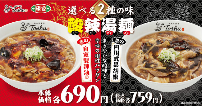 【赤と黒！選べる2種の味】「自家製辣油酸辣湯麺」「四川式黒胡椒酸辣湯麺」が期間限定で登場！
